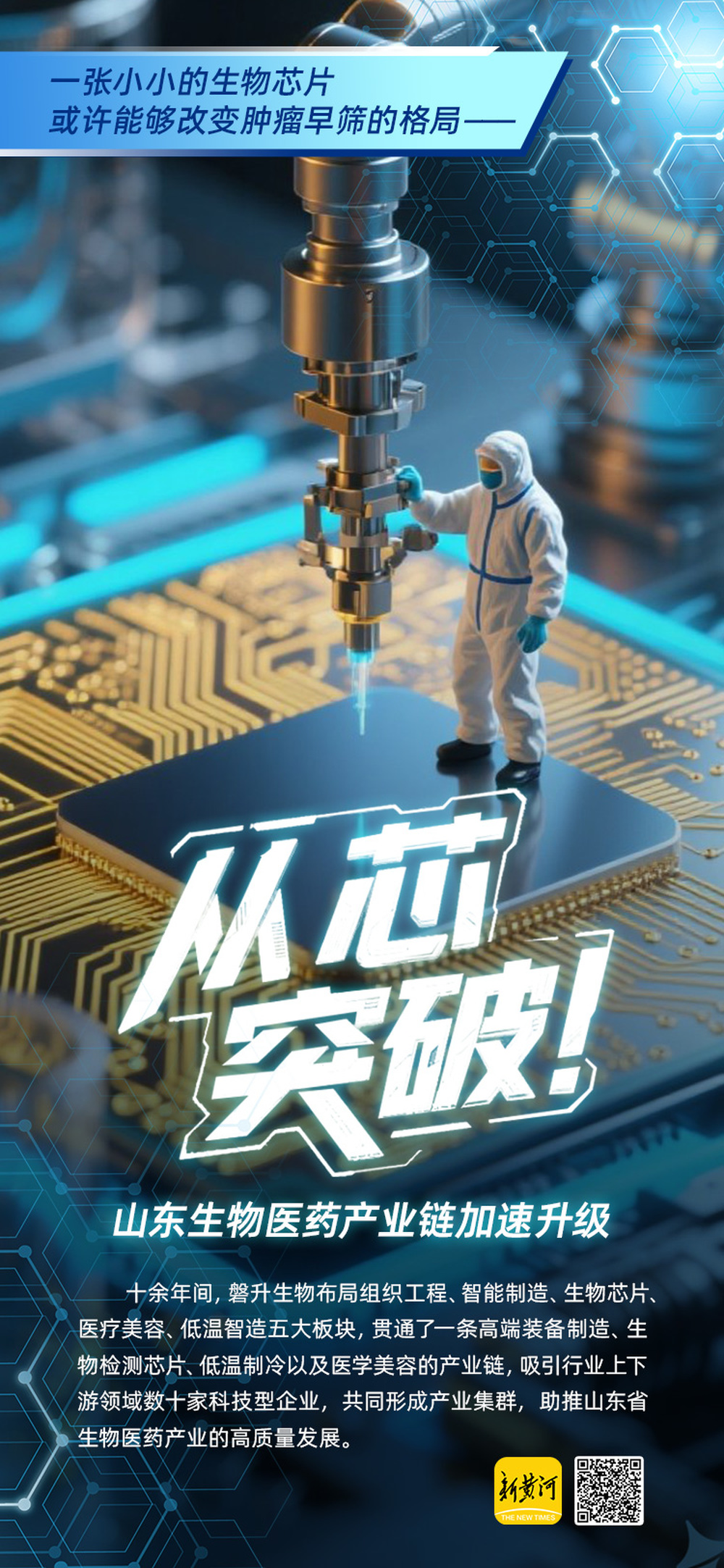 从“芯”突破到“肤”能再生，山东生物医药产业链加速升级