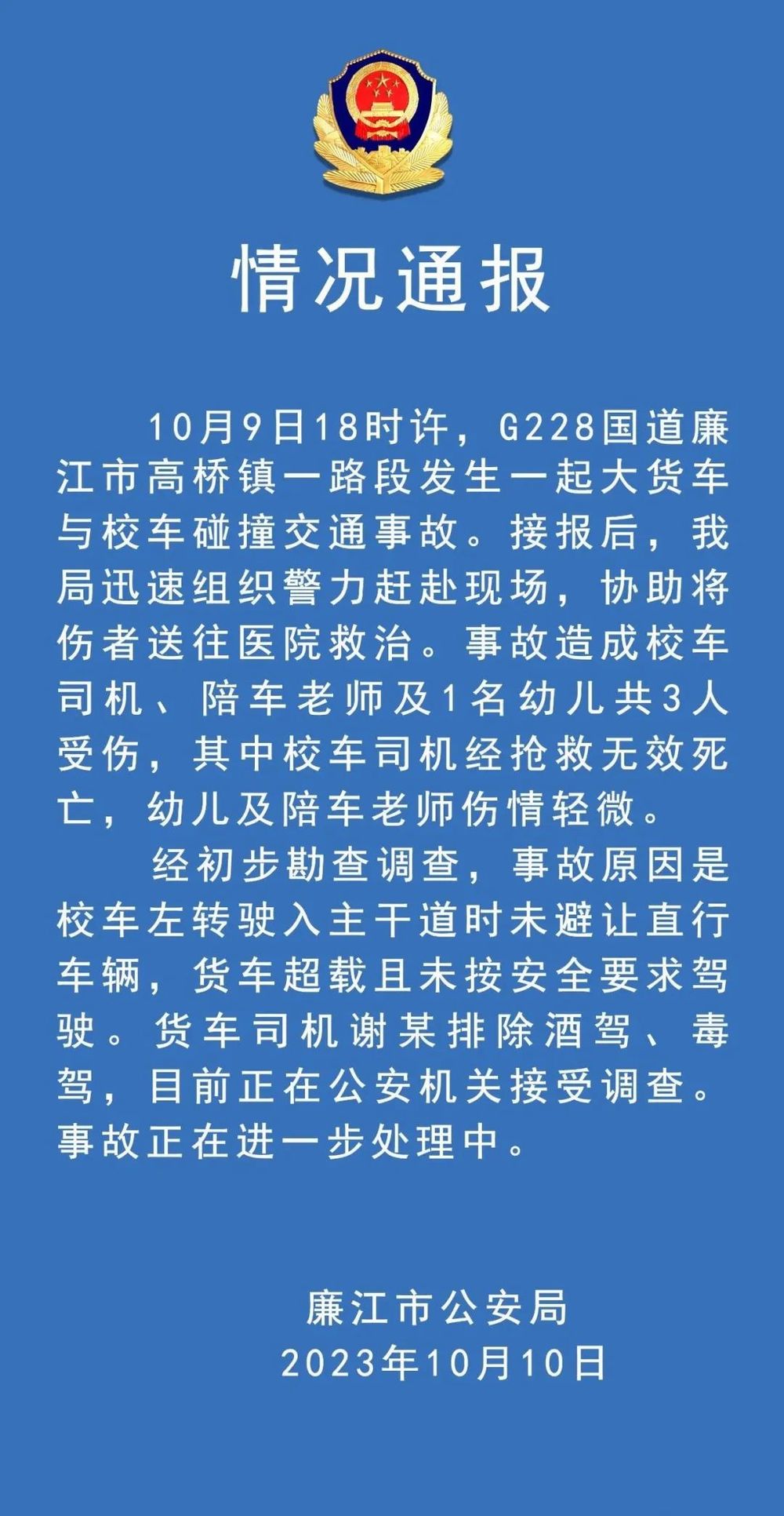广东廉江通报：大货车与校车发生碰撞，广东致1死2伤