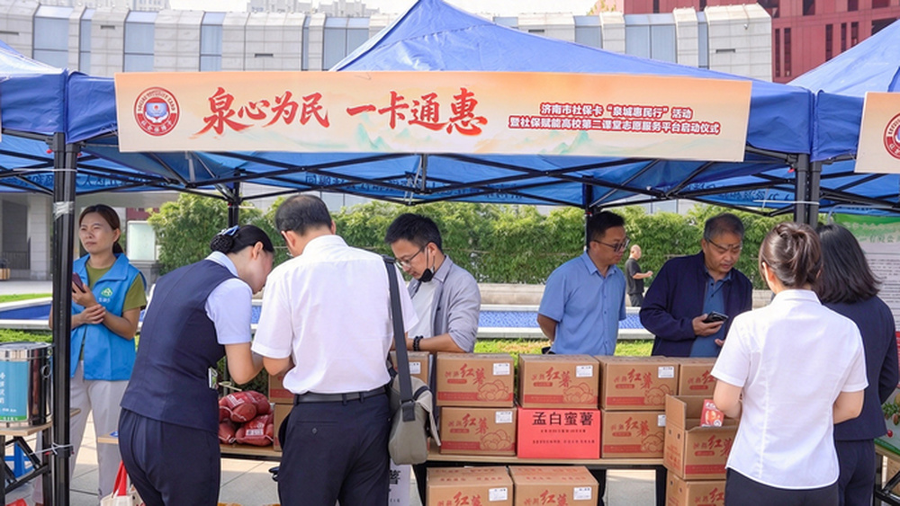 济南市社保卡“泉城惠民行”活动启动，“一元购”助农、购物满减上“新”