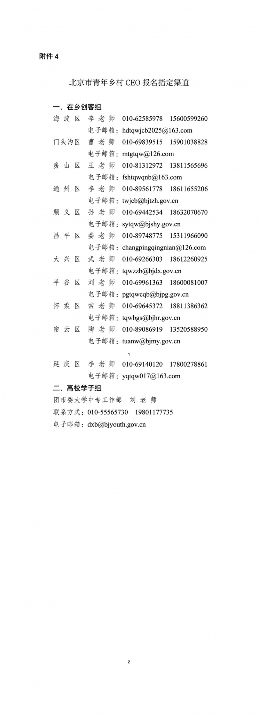 附件4:北京市青年乡村CEO报名指定渠道_01