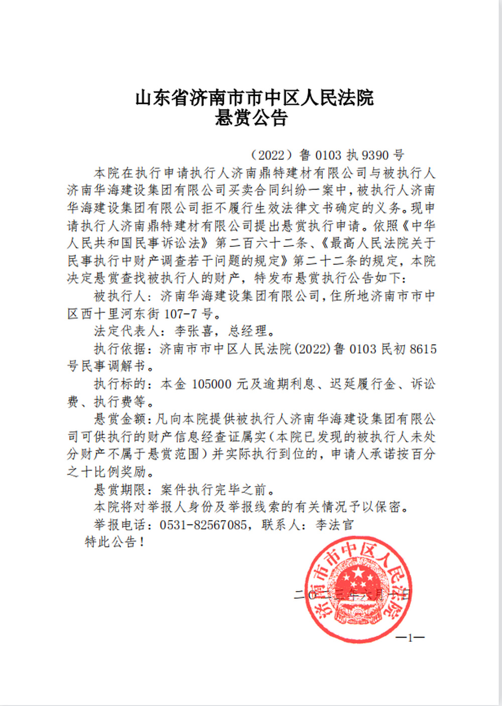 举报属实并执行到位可奖励至少53000元！济南法院发布悬赏公告  