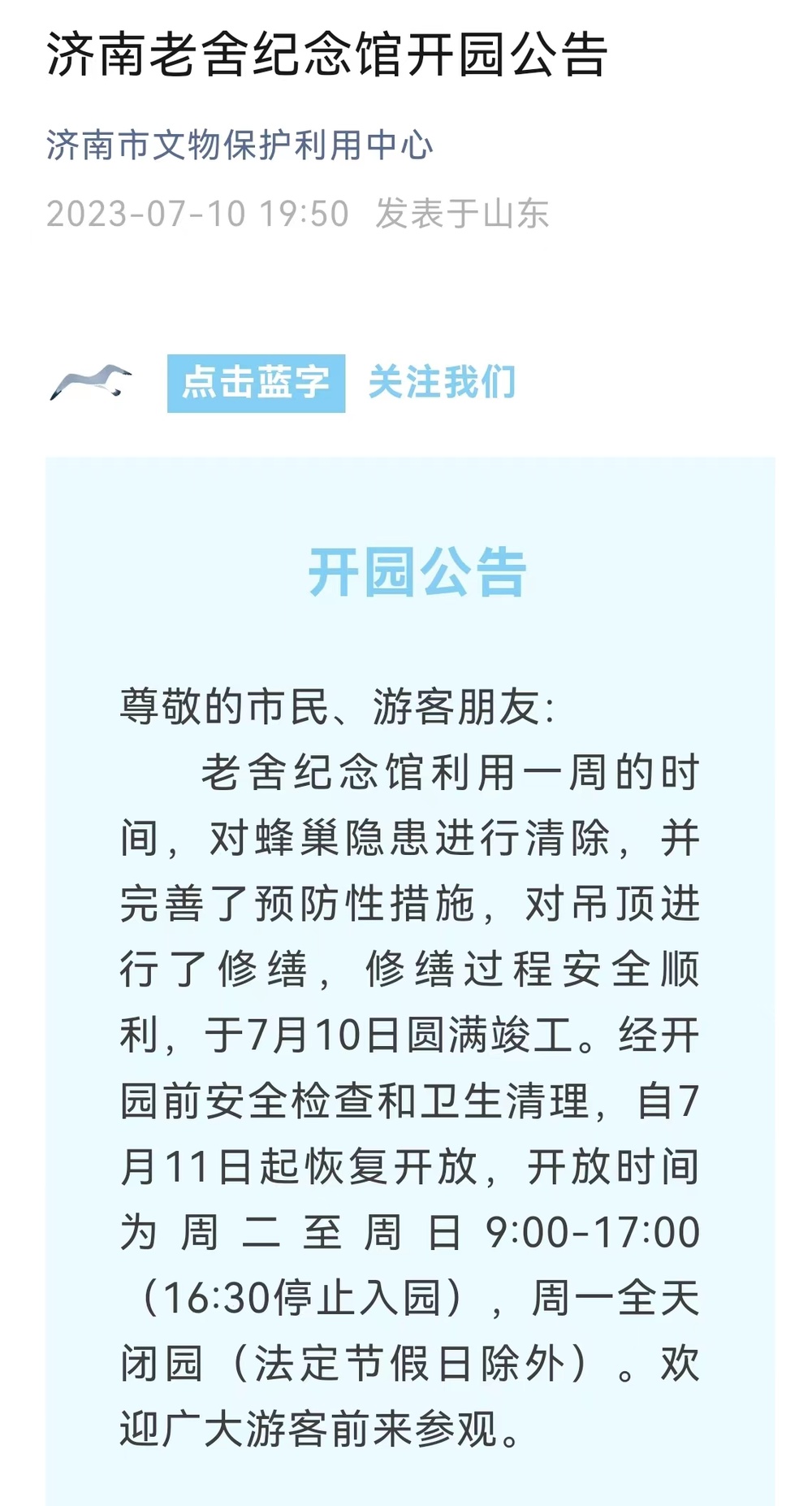 重新“开张”！老舍纪念馆7月11日起恢复开放