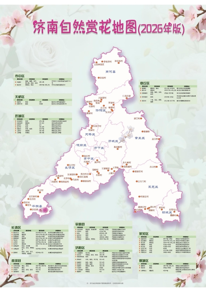 《山林花开·2026——山东自然赏花地图》发布