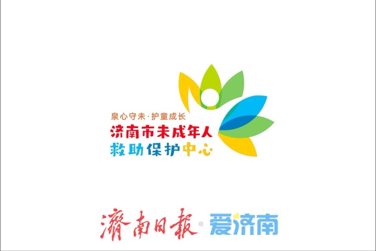 济南市未成年人救助保护中心标识正式发布