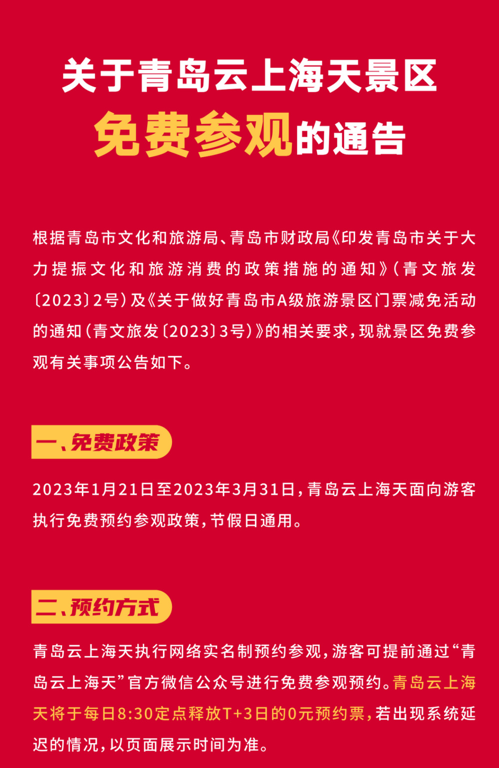 青岛云上海天景区官宣：即日起至3月31日免费