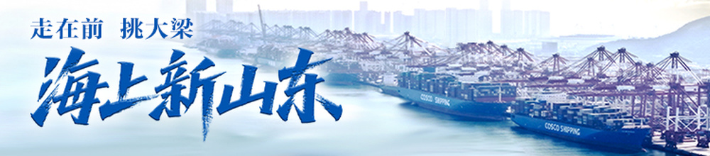 海上新山东 | 耕海牧渔、把大海“装进”手机……山东以创新“点燃”蓝色想象
