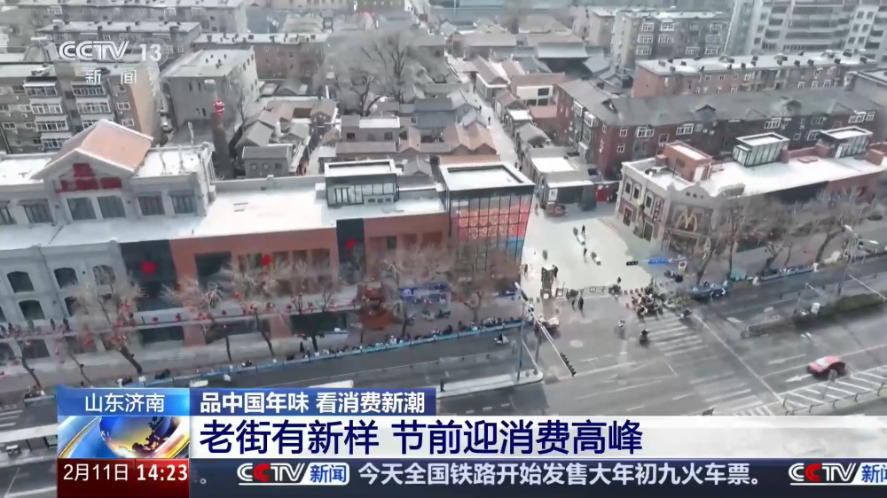 央视报道济南新春氛围浓：老街有新样，节前迎消费高峰