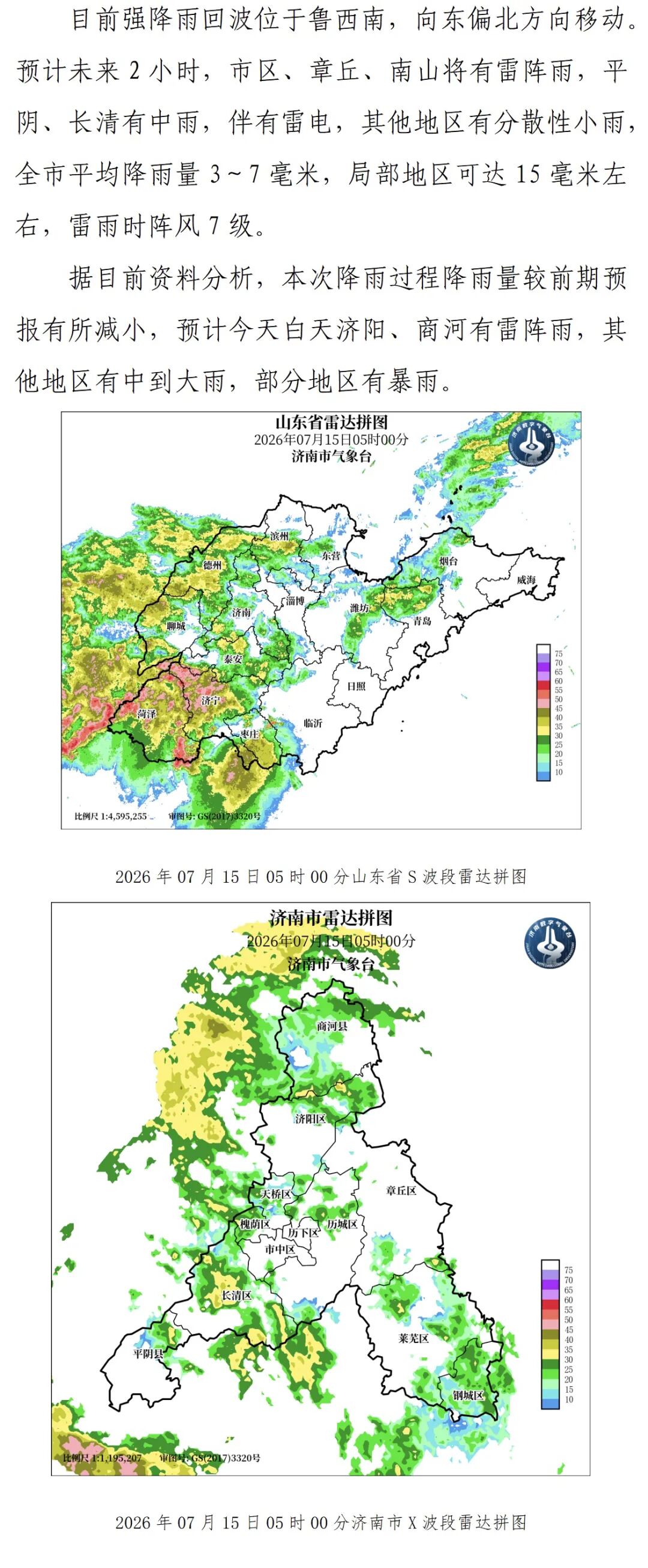 济南今天白天济阳、商河有雷阵雨，其他地区有中到大雨，部分地区有暴雨