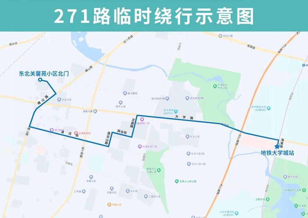 9月11日起，调整济南公交271路临时调整部分运行路段  