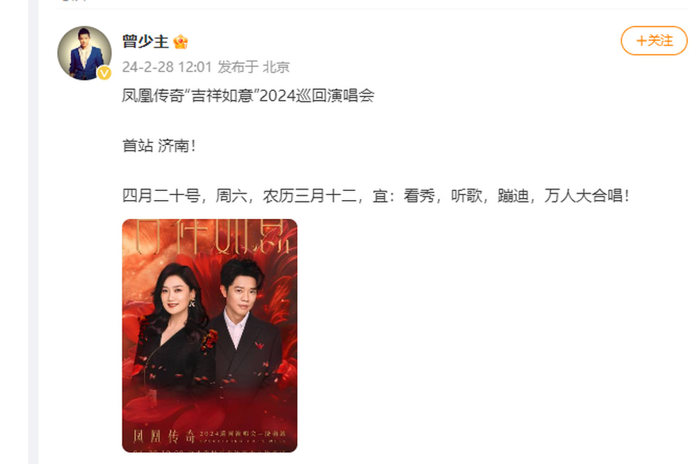 凤凰传奇正式官宣2024演唱会，首站济南！票价公布，网友：期待一起大合唱