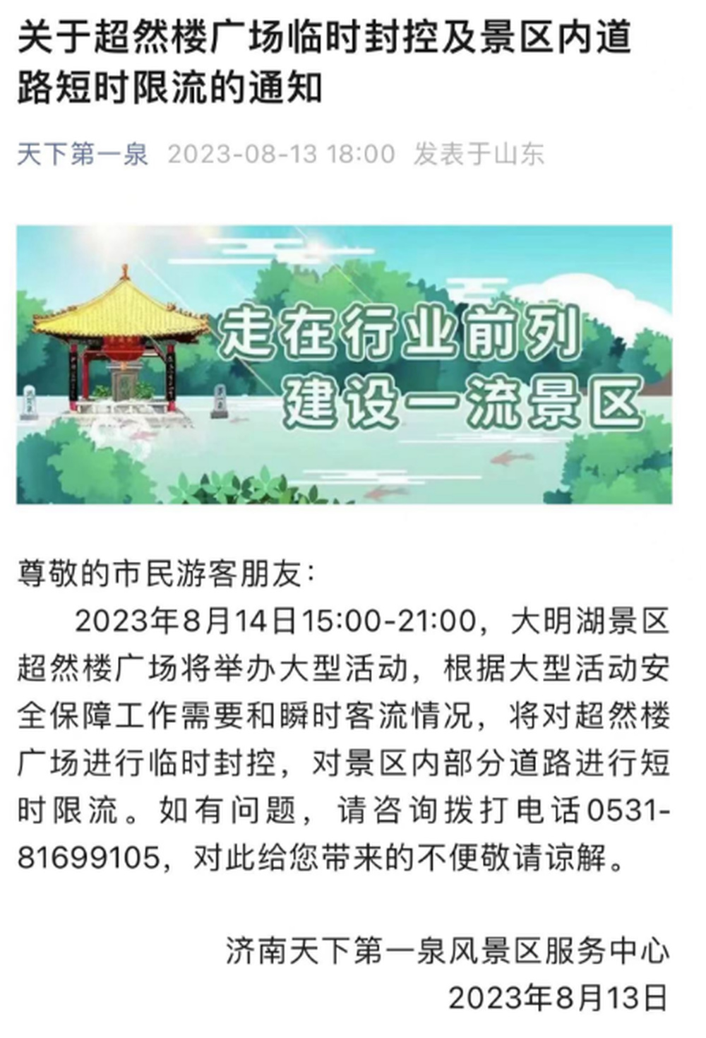 8月14日15:00-21:00，济南超然楼广场临时封控