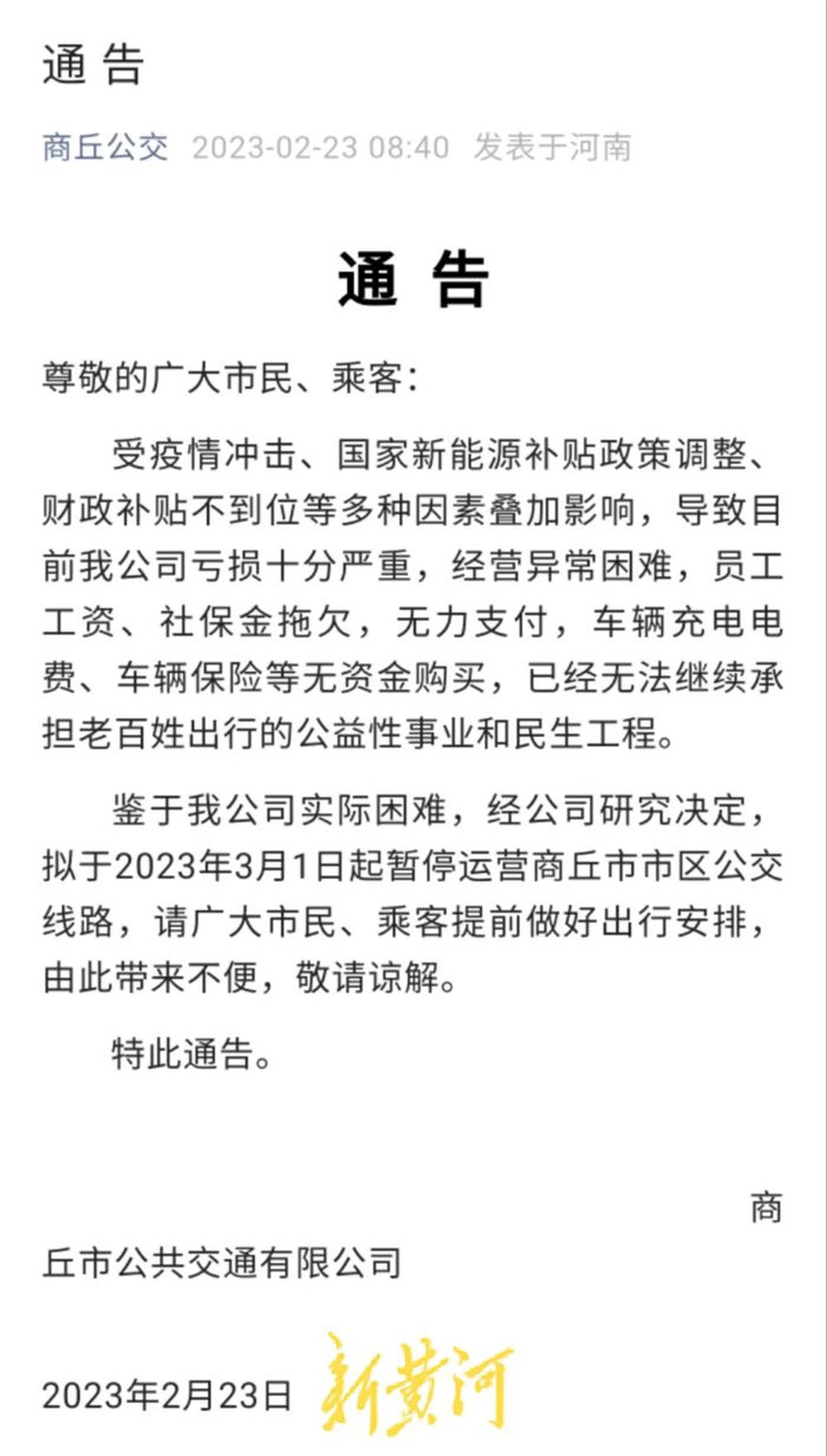 商丘公交因亏损严重发布停运通告后删除，工作人员：全体职工5个月没发工资