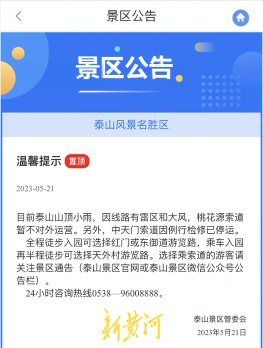 泰山景区最新提示：桃花源索道暂不对外运营