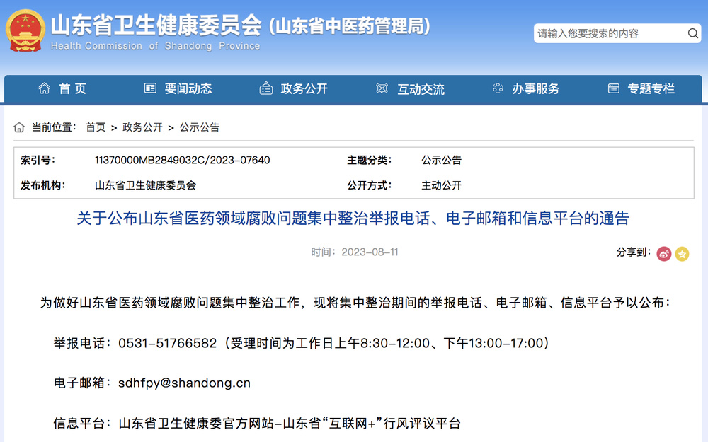 山东省公布医药领域腐败问题集中整治举报电话