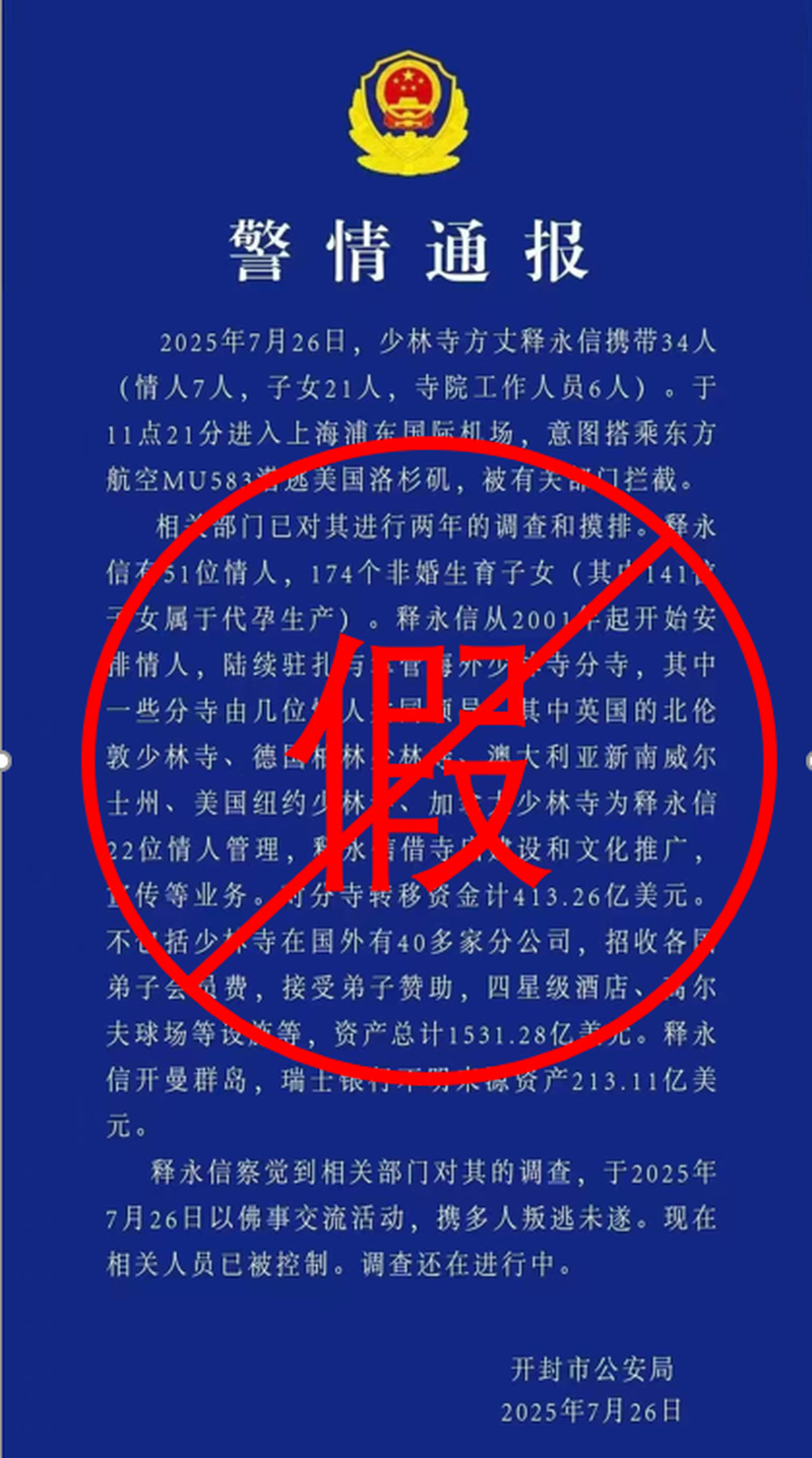 开封警方回应网传“释永信相关警情通报”：假的，目前正在开展工作