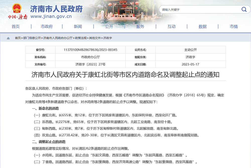 济南新命名康虹北街等四条新建道路，调整水鸣街等两条道路起止点