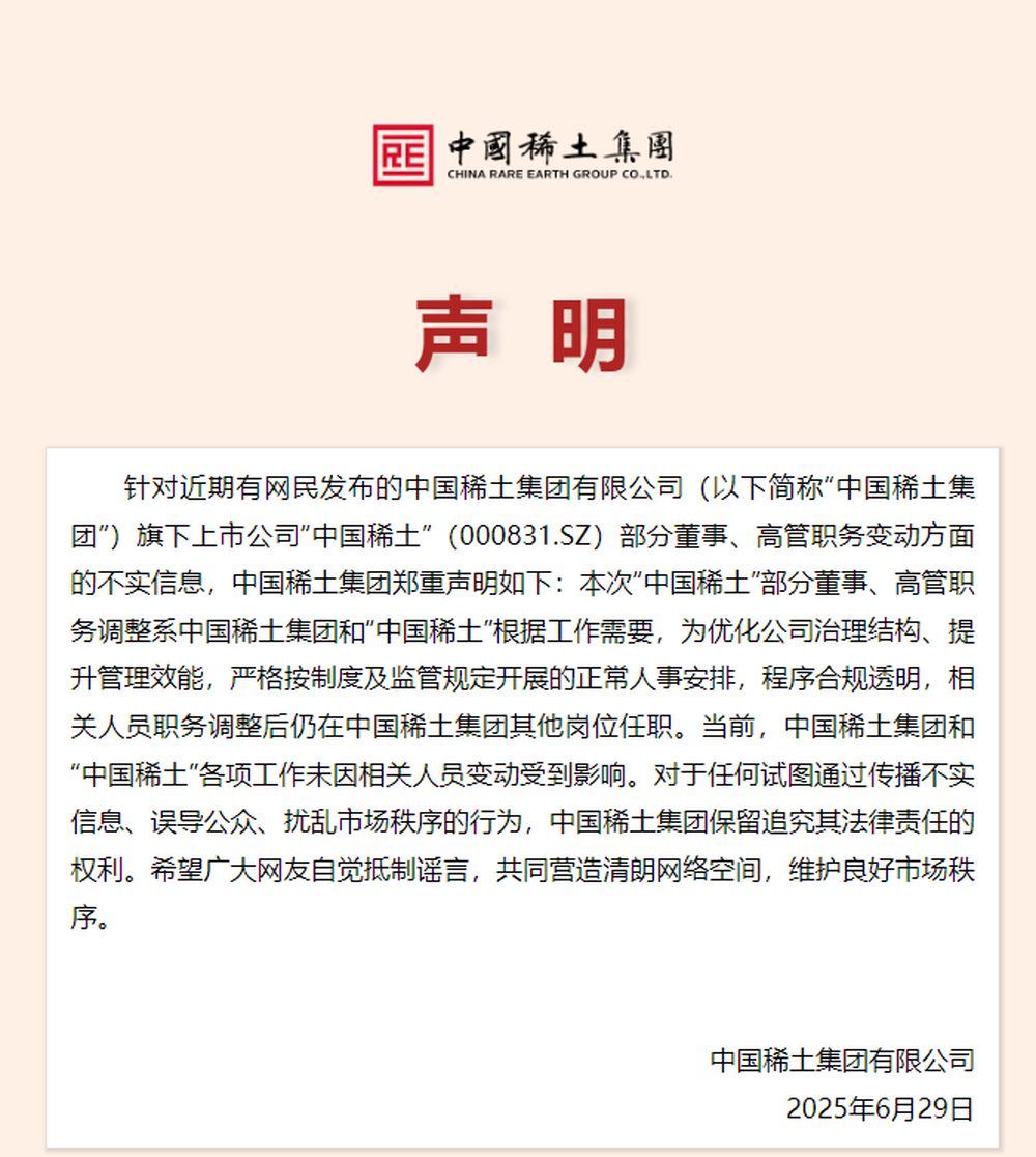 中国稀土集团声明：部分董事、高管职务调整系正常人事安排，各项工作未因相关人员变动受到影响