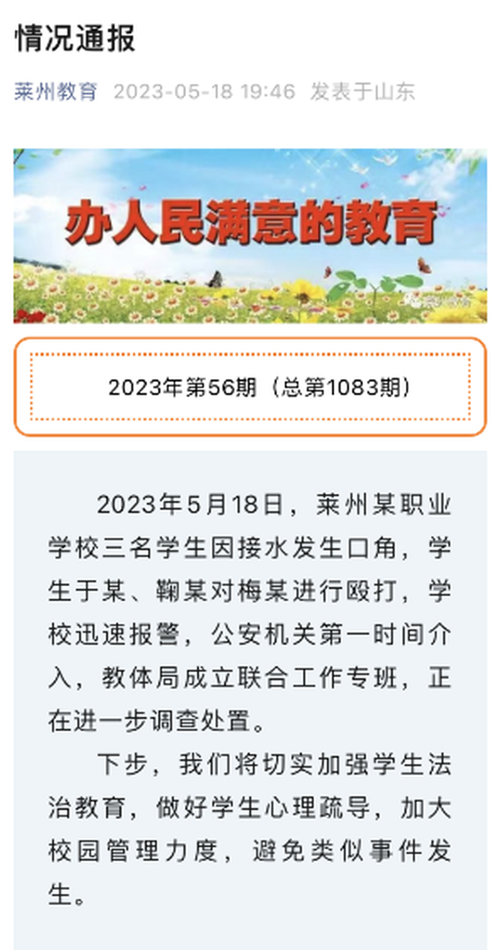 三名学生因接水发生口角，其中一人遭殴打，莱州官方通报
