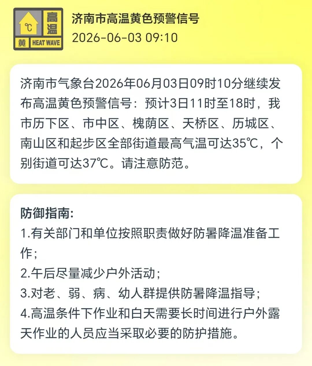 济南市气象台继续发布高温黄色预警信号