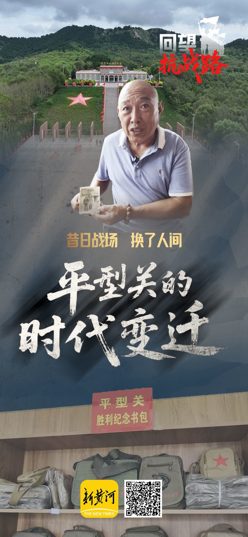 “首战平型关，威名天下扬”，新黄河探访平型关大捷遗址，昔日战场今成红色旅游景区 | 回望抗战路