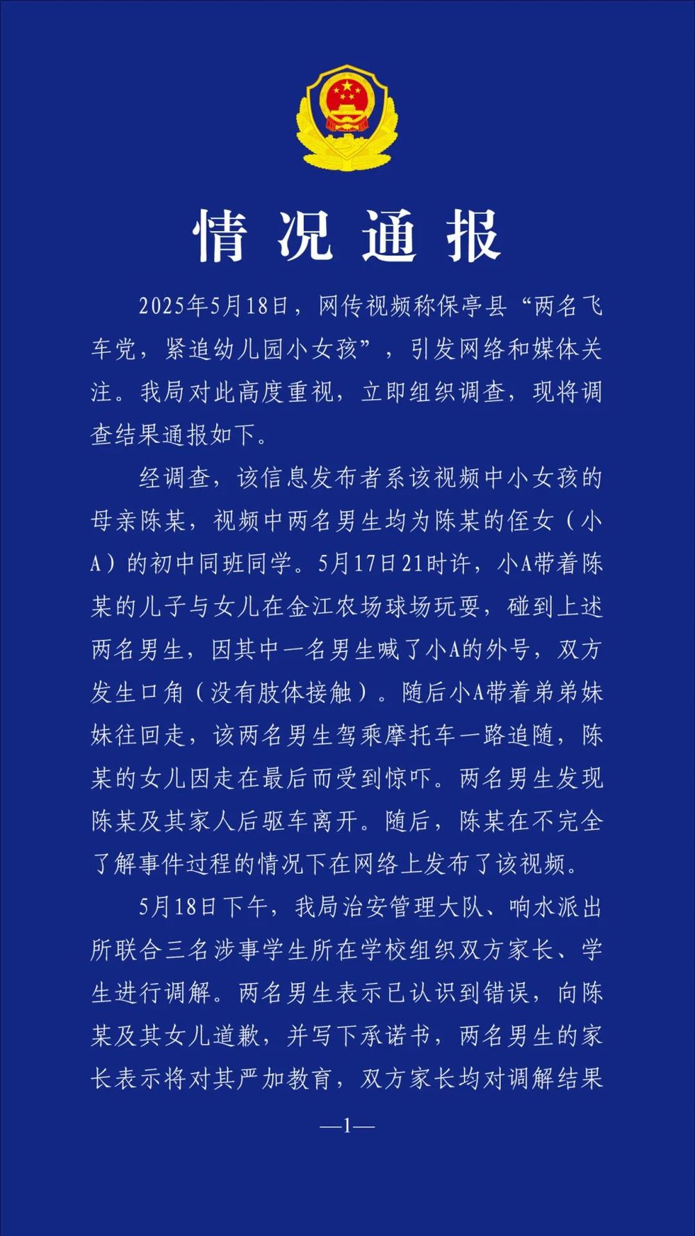 网传“两名飞车党紧追幼儿园小女孩”？海南保亭警方通报