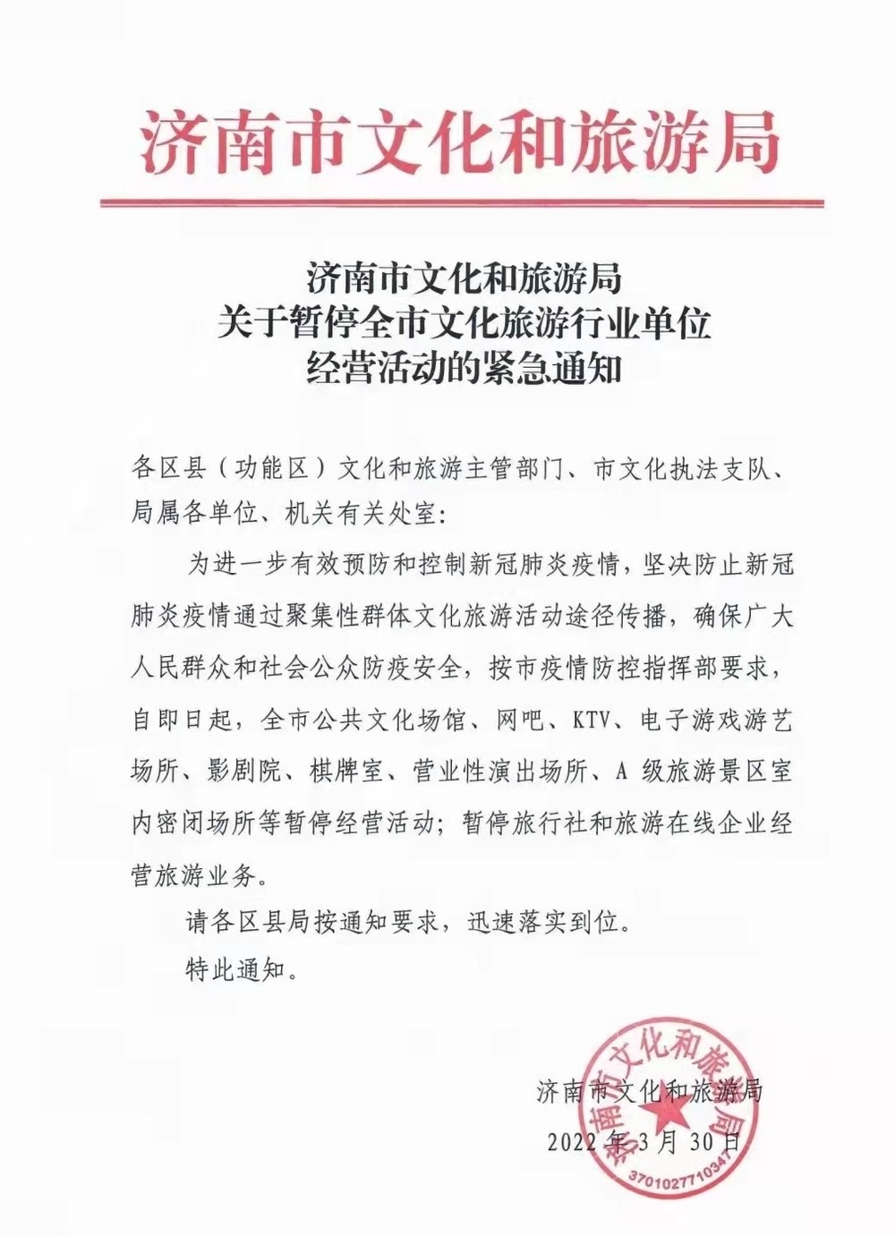 济南市公共文化场馆、网吧、影剧院等暂停经营活动