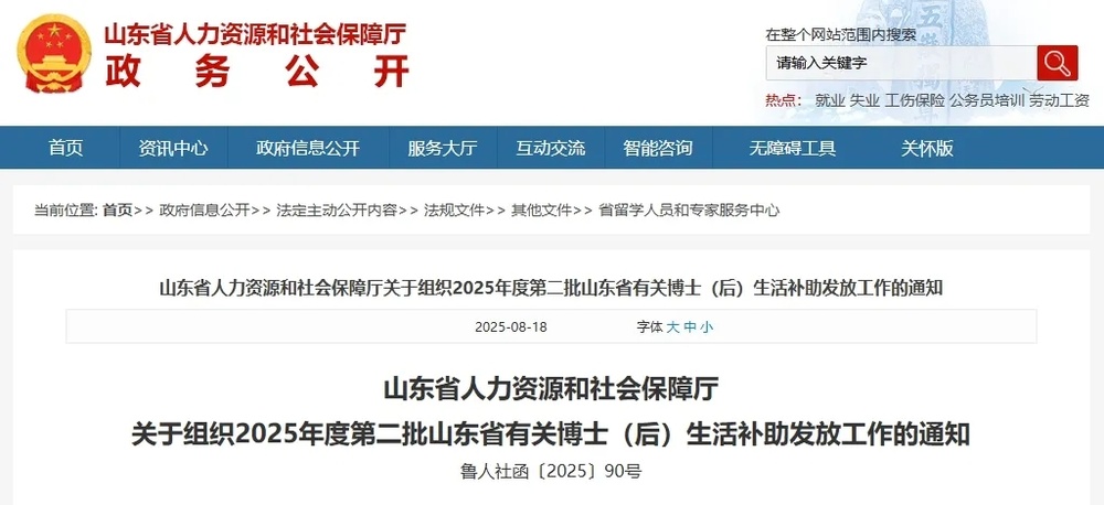 2025年度第二批山东省有关博士(后)生活补助将发放,通知来了