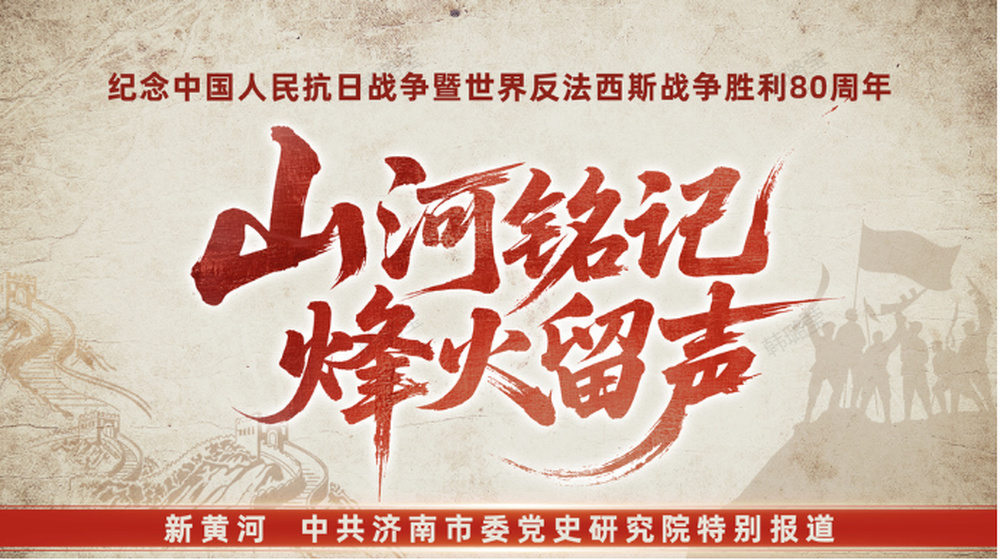 从石峪寺到胶济线：章丘儿女的抗日锋刃 | 山河铭记 烽火留声