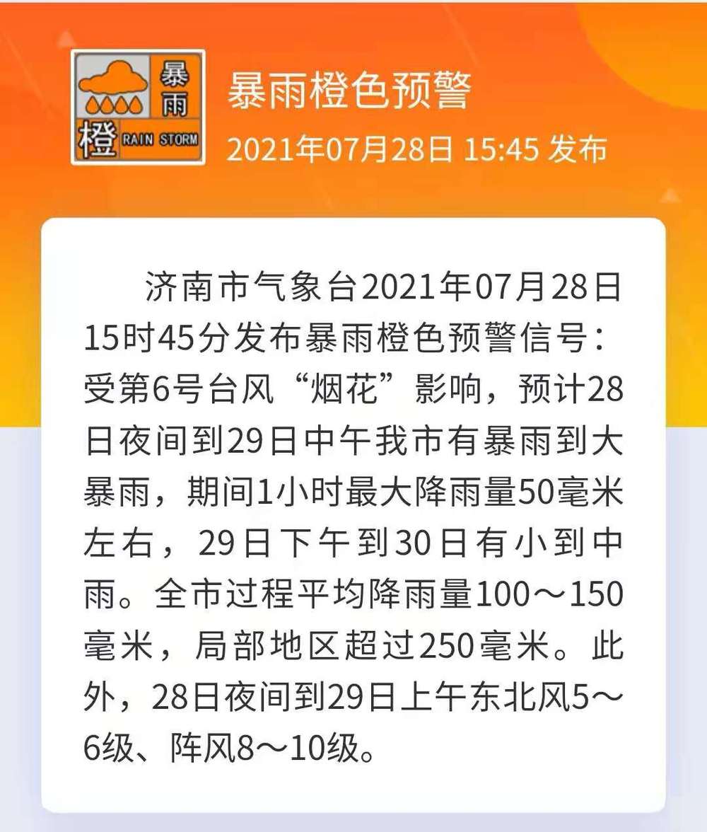 济南发布暴雨橙色预警信号