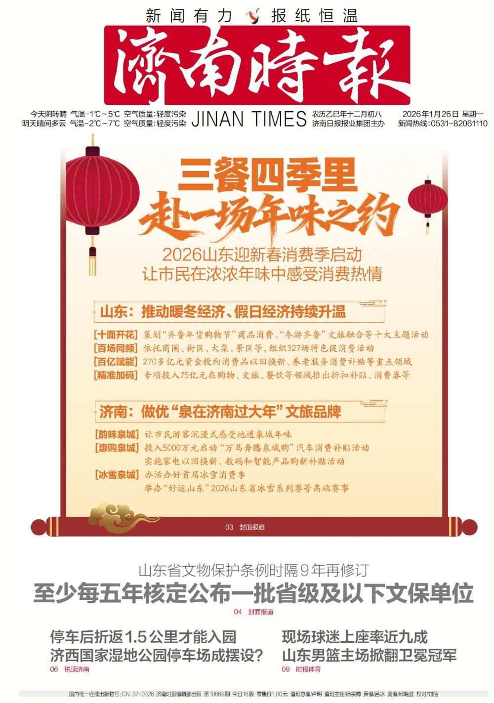 早闻| 山东进入2026“两会时间”；山东迎新春消费季启动；国际金价突破5000美元关口；今日腊八节-新黄河APP