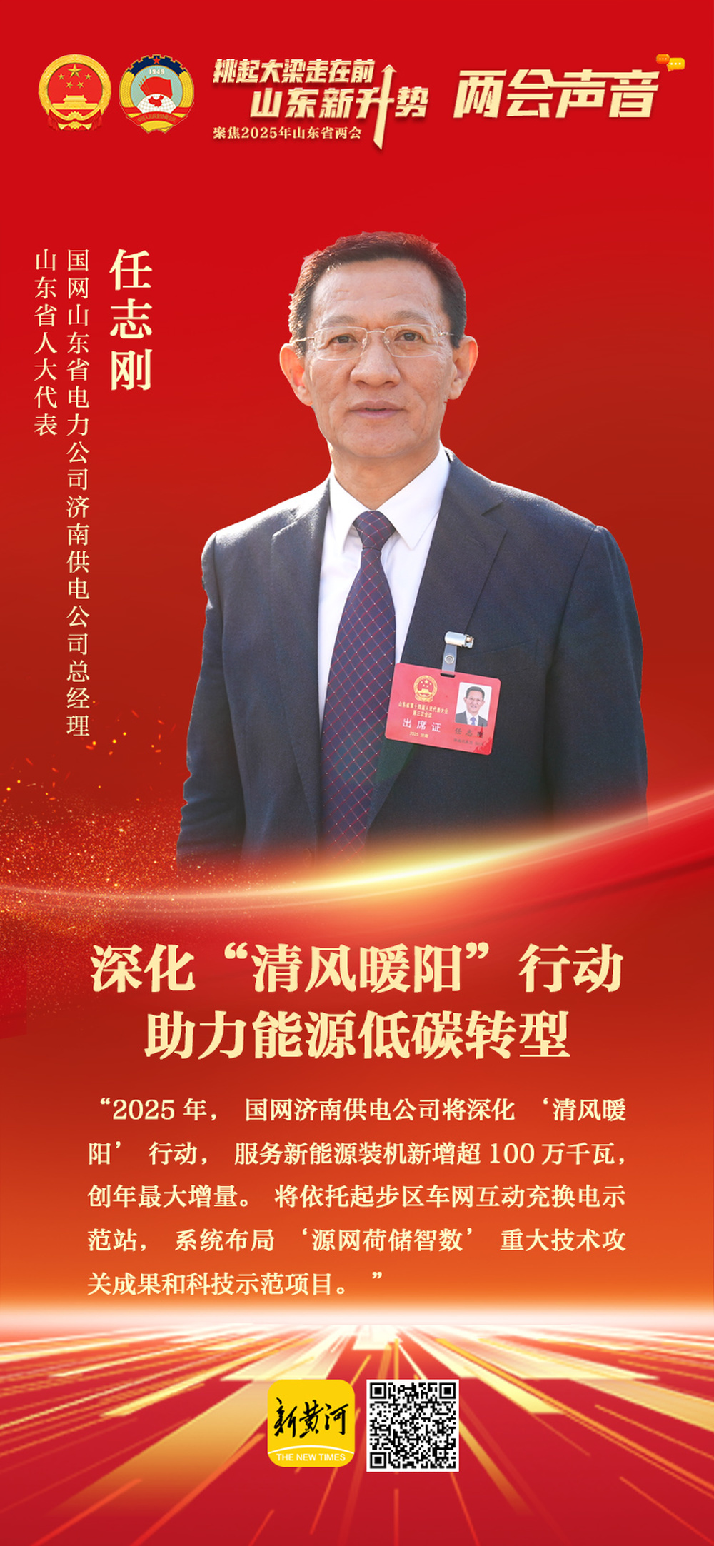省人大代表任志刚:深化“清风暖阳”行动,助力能源低碳转型-新黄河APP