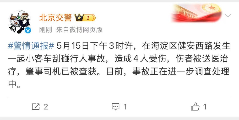 北京交警通报：海淀区发生小客车刮碰行人事故，4人受伤
