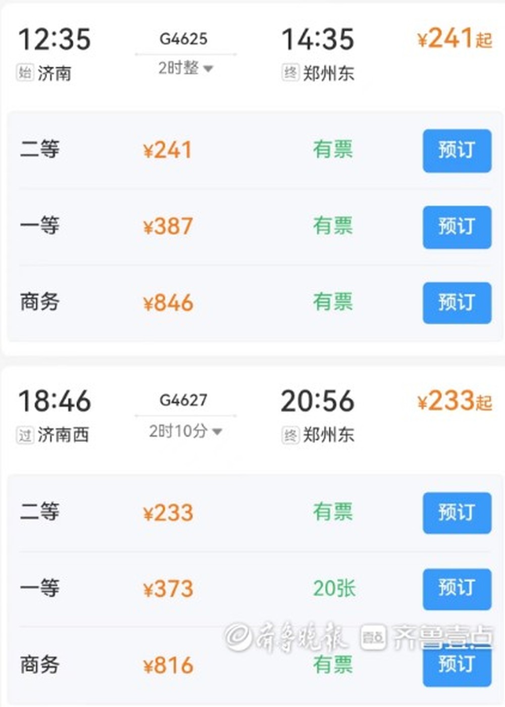 济郑高铁车票开售，长清站到郑州东站二等座220元