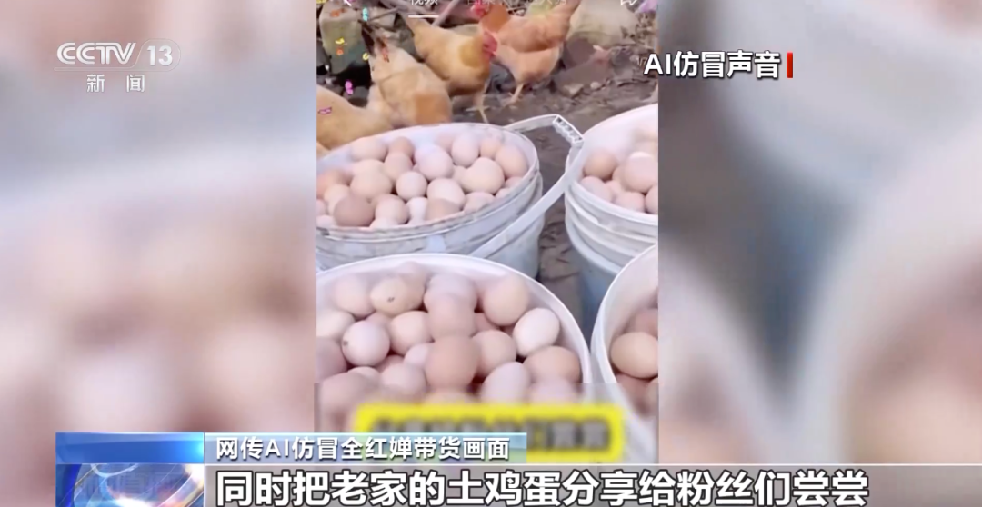 奥运冠军纷纷带货土鸡蛋？央视曝光AI克隆声音乱象