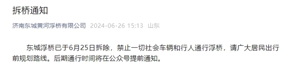 济南东城黄河浮桥已于6月25日拆除