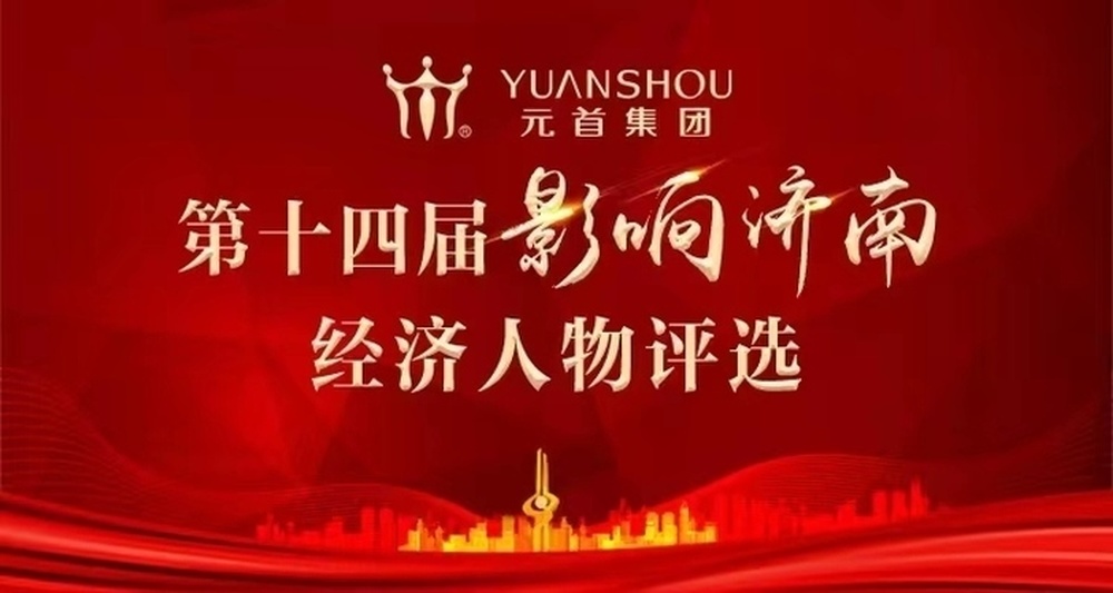 “影响济南”经济人物评选活动火热报名中，济南这家国家行业标准制定者企业踊跃参与