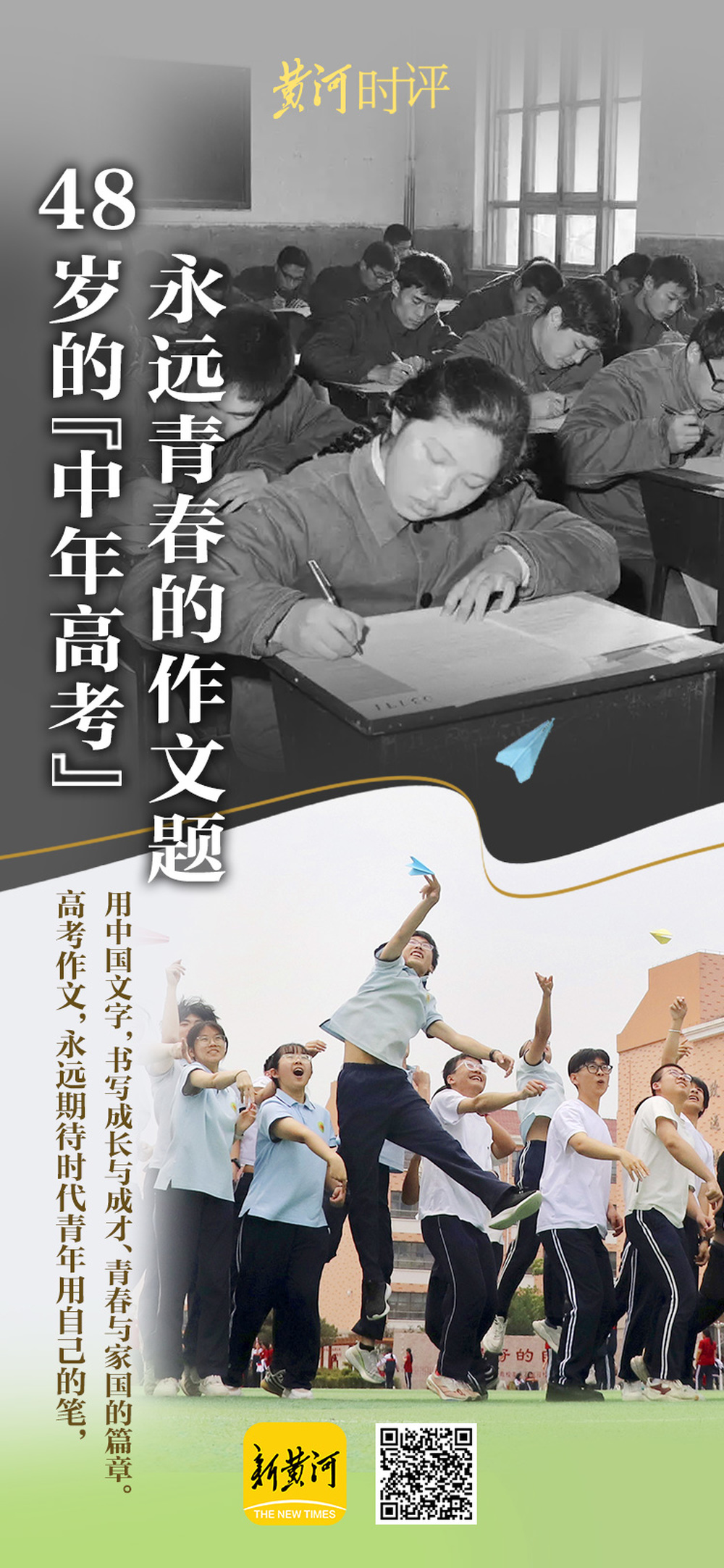 48岁的“中年高考”，永远青春的作文题 | 黄河时评