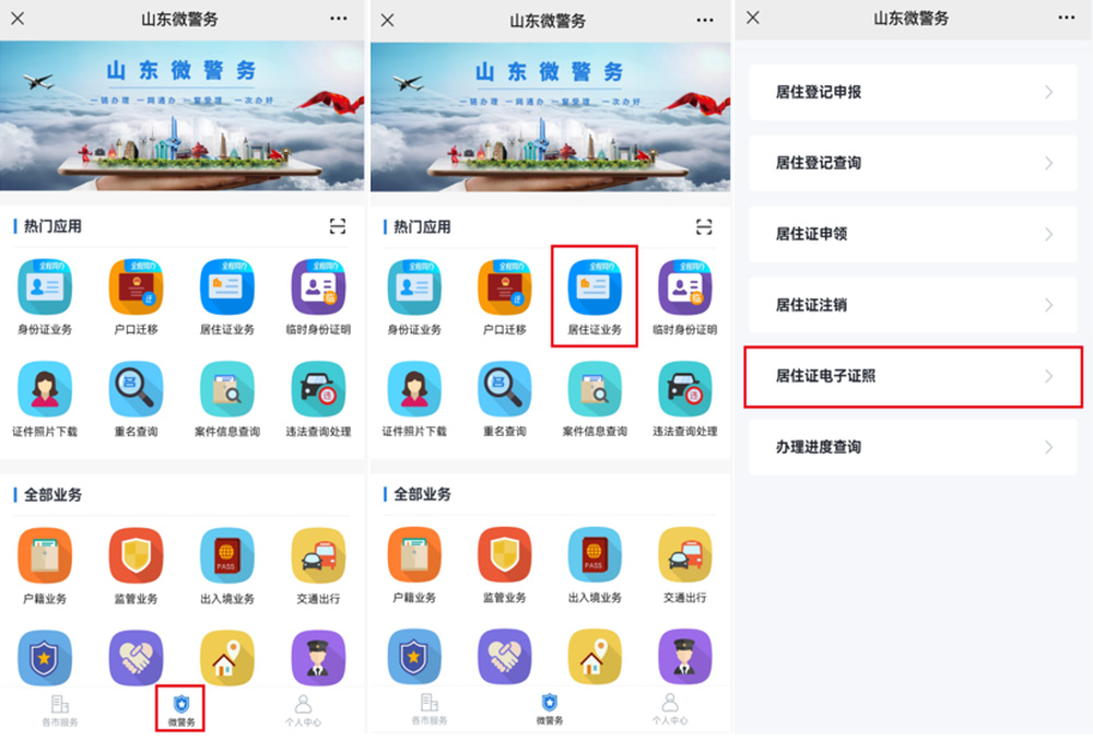 便捷！山东全面推广居住证电子证照应用