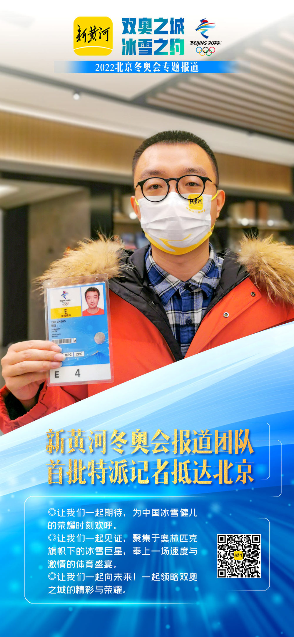 双奥之城，冰雪之约! 新黄河冬奥会报道团队首批特派记者抵达北京