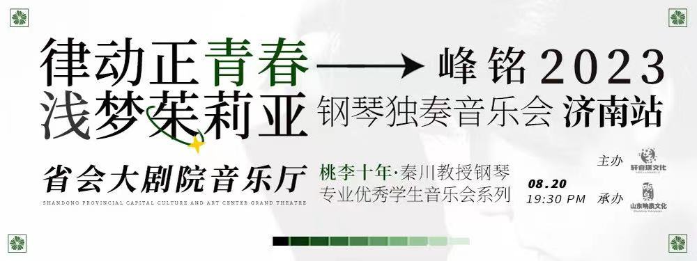 “桃李十年”秦川＆张峰铭钢琴音乐分享见面会即将举行