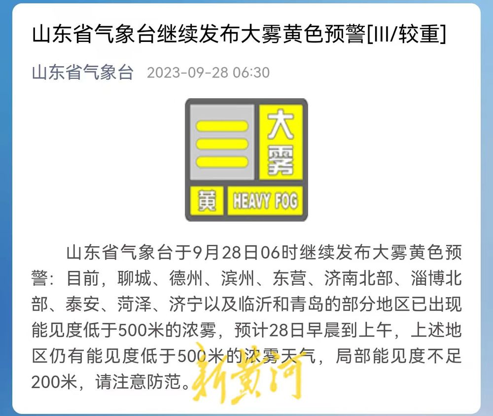 山东继续发布大雾黄色预警，济南北部等地有浓雾