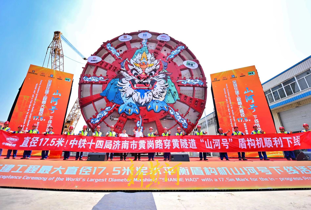 开挖直径17.5米，世界在建最大直径泥水盾构隧道“山河号”盾构机在济南下线