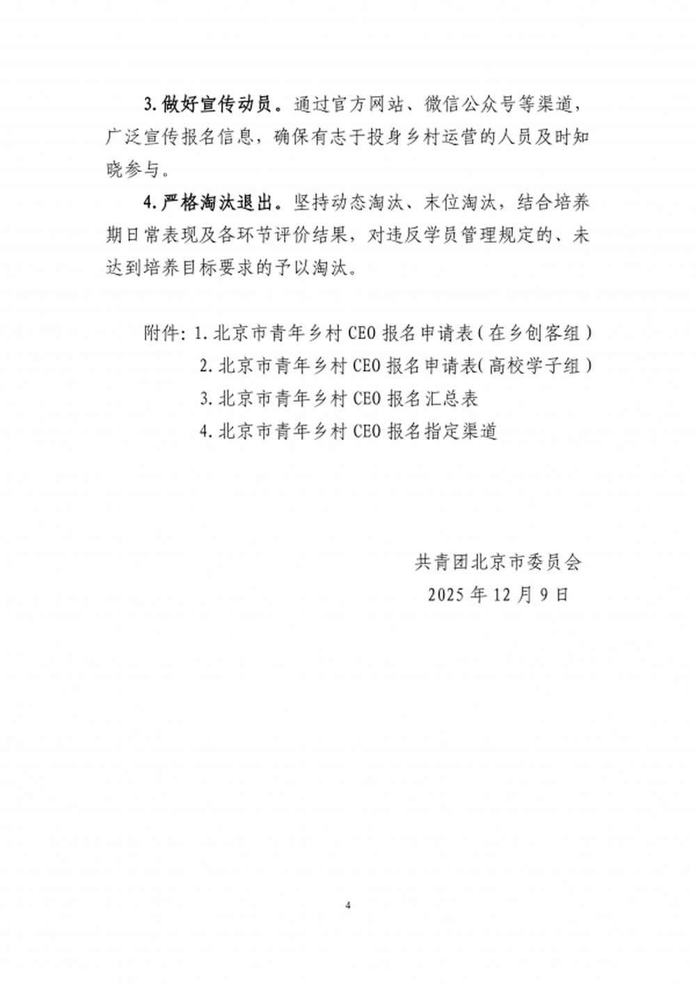 2026年“北京市青年乡村CEO培养计划”报名通知_03