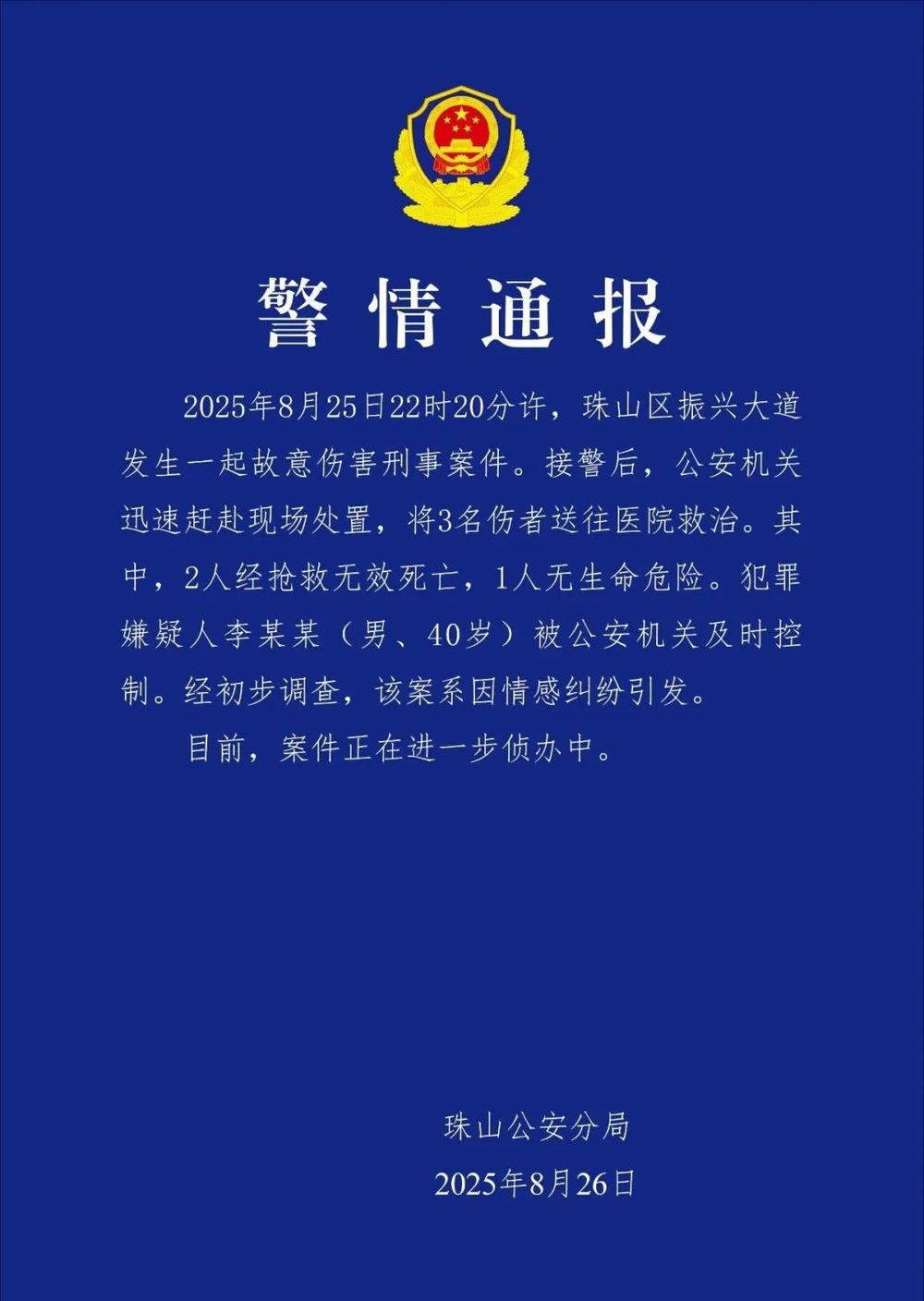 景德镇警方通报一起刑事案件：40岁男子因情感纠纷致2死1伤