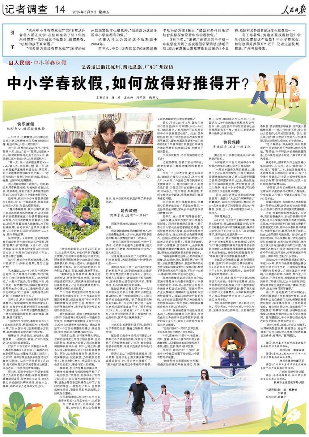 人民日报整版调查:中小学春秋假,如何放得好推得开?