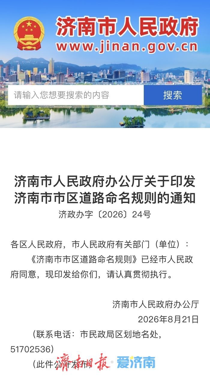 “南北为路、东西为街” 济南市区道路命名规则最新修改