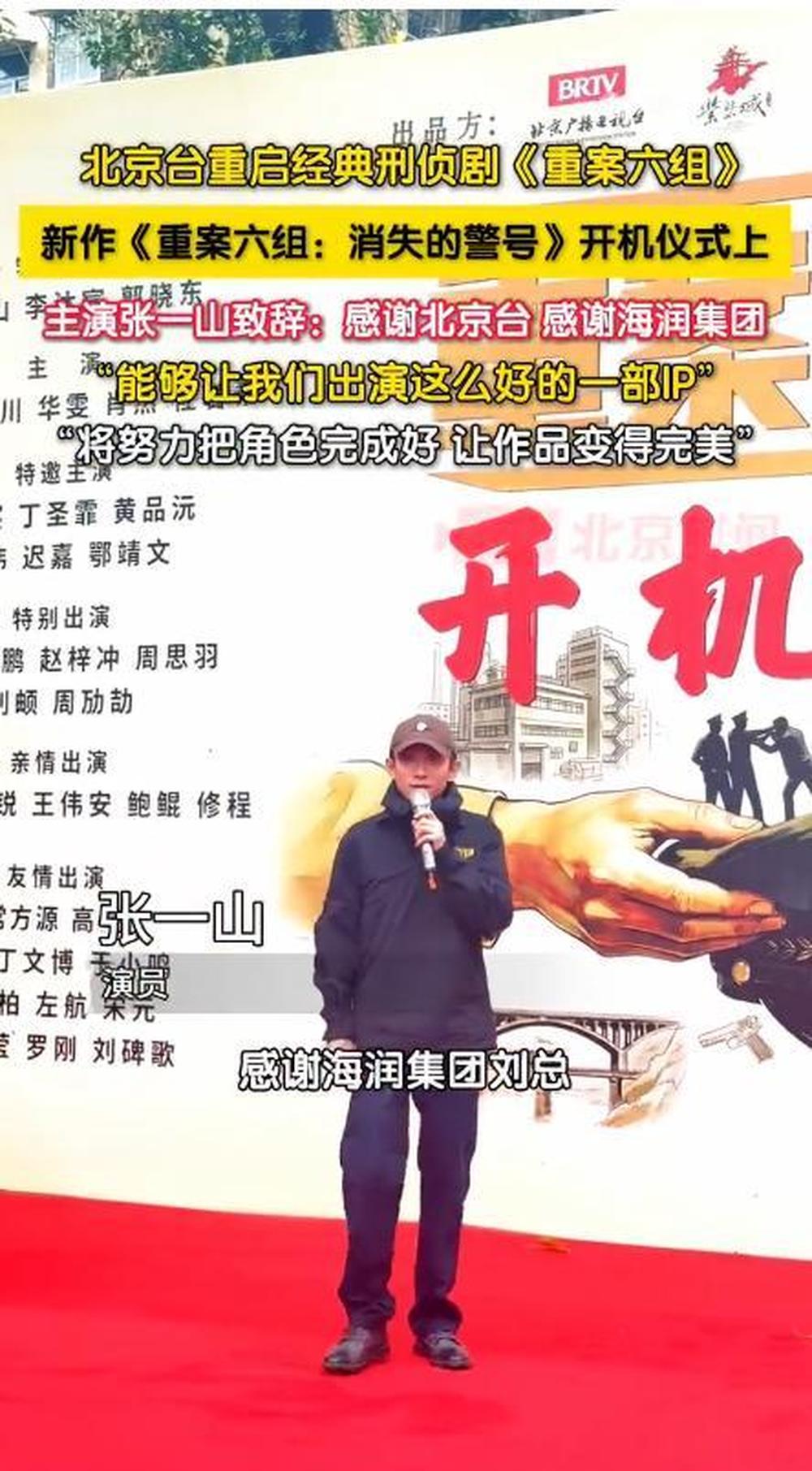 《重案六组》举行开机仪式 张一山致辞