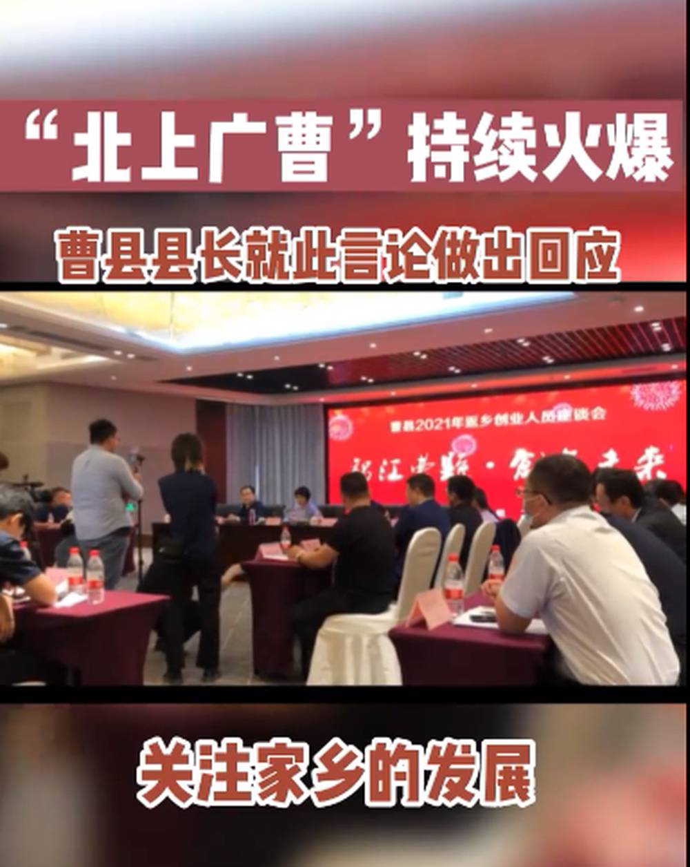 菏泽曹县县长回应"北上广曹":家乡变化让大家有点不可相信