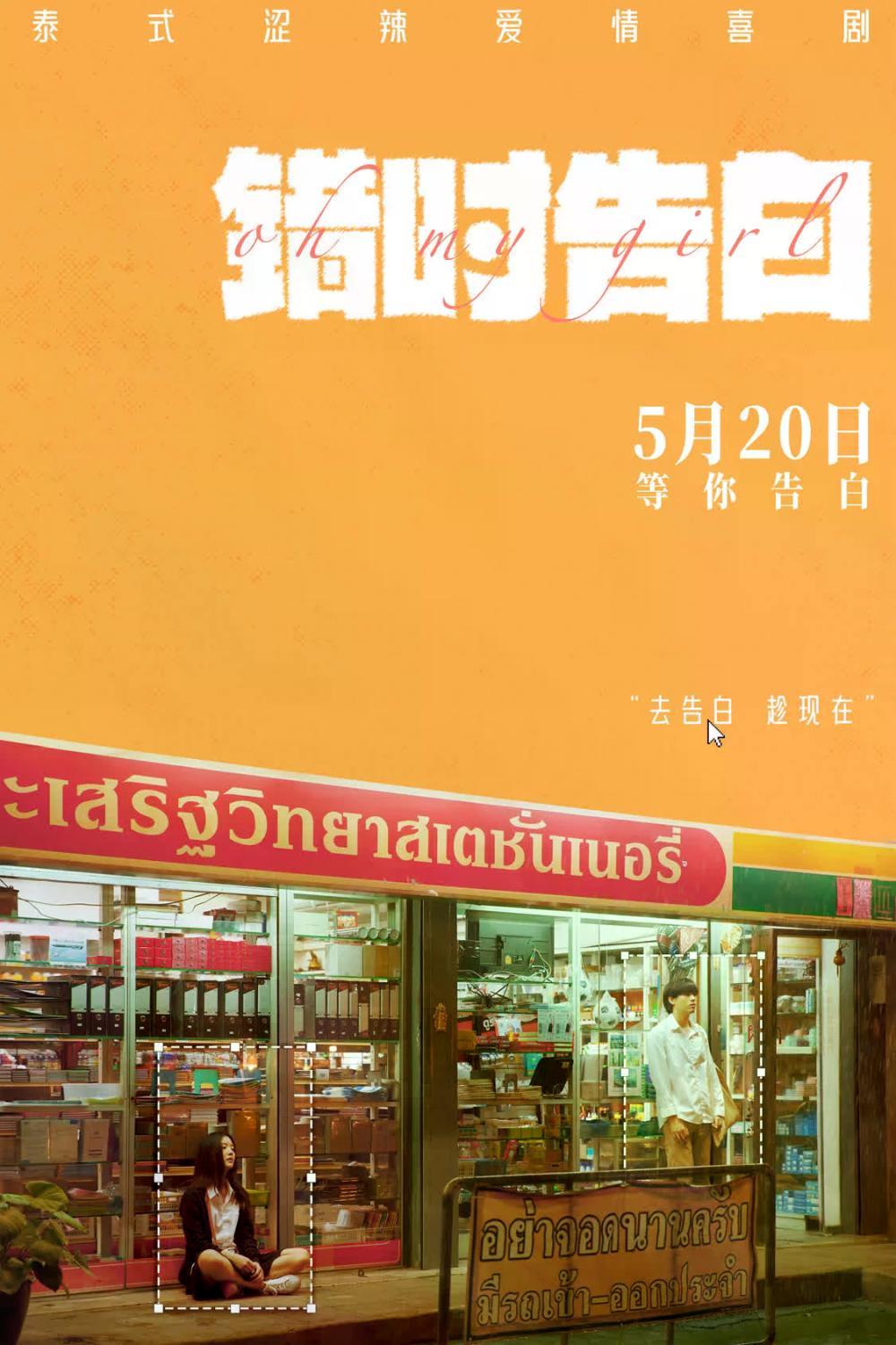 爱情喜剧《错时告白》正式定档5月20日，即将亮相北京电影节