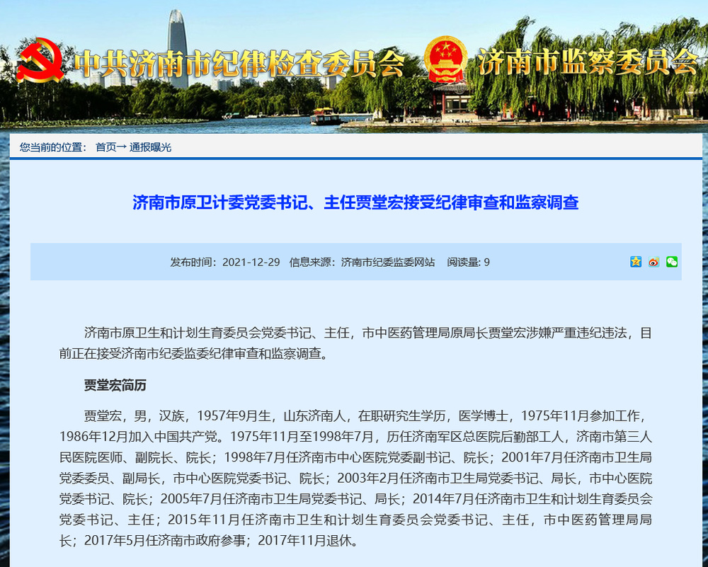 济南市原卫计委党委书记、主任贾堂宏接受纪律审查和监察调查